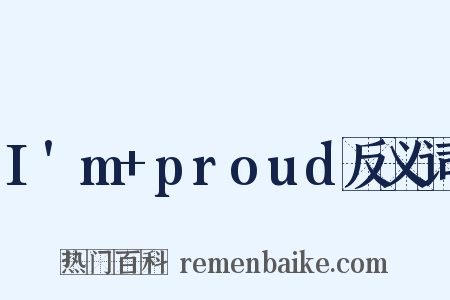 I'm+proud反义词是什么意思的图片
